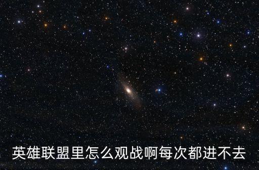英雄联盟手游观战怎么开，英雄联盟里怎么观战啊每次都进不去