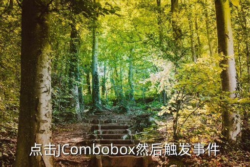 点击JCombobox然后触发事件