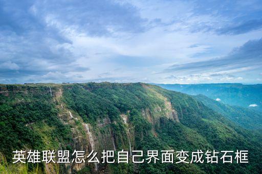 英雄联盟怎么把自己界面变成钻石框