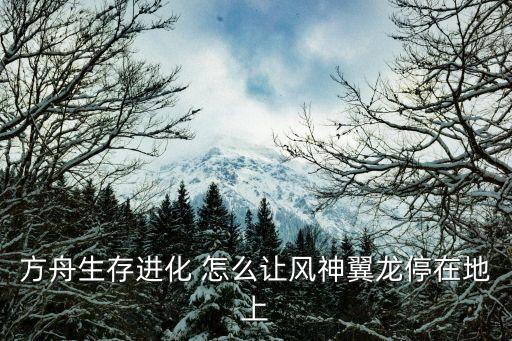 方舟生存进化 怎么让风神翼龙停在地上