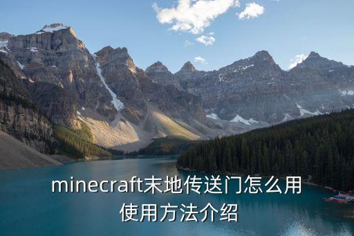 minecraft末地传送门怎么用 使用方法介绍