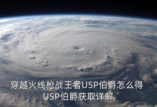 穿越火线枪战王者USP伯爵怎么得 USP伯爵获取详解