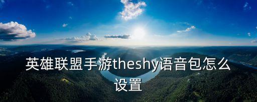 英雄联盟手游怎么设置闪现声音，lol怎么闪现