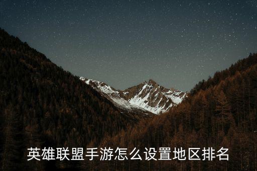 lol手游怎么获得战区排名称号，英雄联盟手游怎么设置地区排名