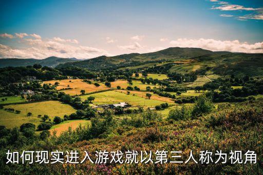 如何现实进入游戏就以第三人称为视角