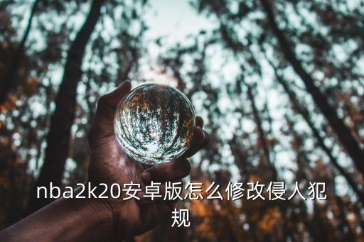 2k20手游快速比赛怎么关犯规，NBA2k6次犯规罚下后要看完比赛还是直接结束游戏