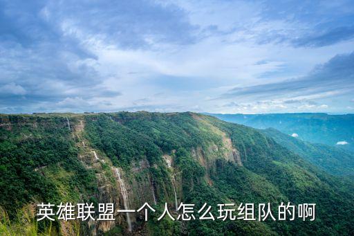 英雄联盟一个人怎么玩组队的啊