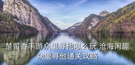 楚留香手游众里寻他怎么玩 沧海闲趣众里寻他通关攻略