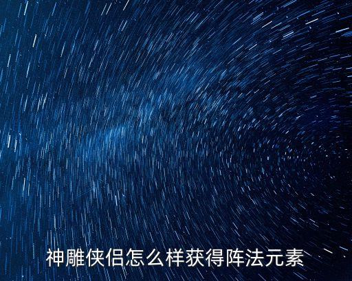 神雕侠侣怎么样获得阵法元素