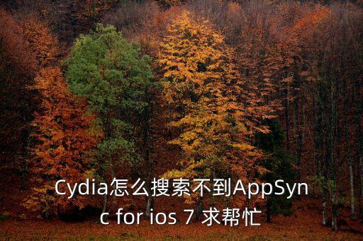 Cydia怎么搜索不到AppSync for ios 7 求帮忙