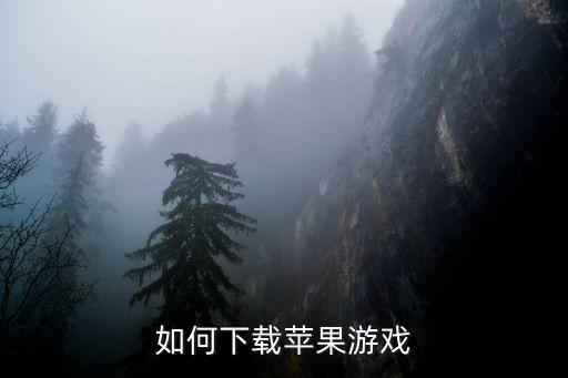 热血龙皇手游怎么下载苹果版，苹果手机游戏下载