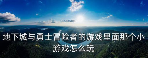 地下城与勇士冒险者的游戏里面那个小游戏怎么玩