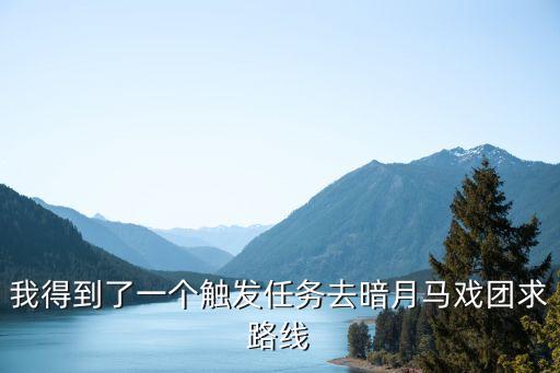 泰坦之旅手游暗月马戏团怎么玩，暗月马戏团能干嘛怎么玩