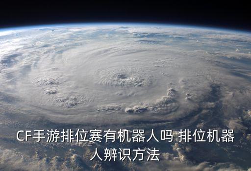 CF手游排位赛有机器人吗 排位机器人辨识方法