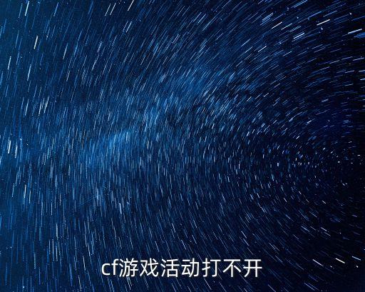cf游戏活动打不开