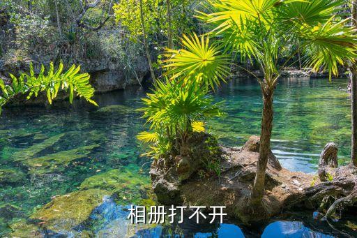 相册打不开