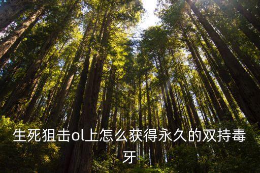 生死狙击ol上怎么获得永久的双持毒牙