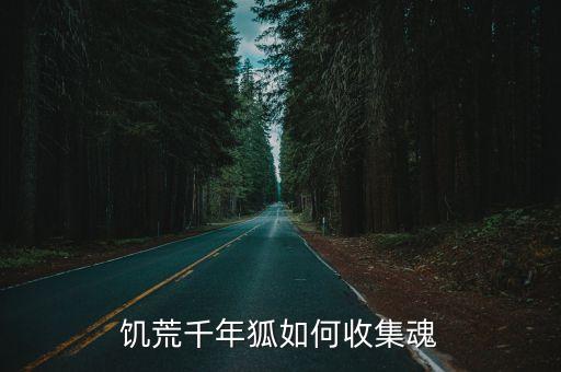 饥荒千年狐如何收集魂