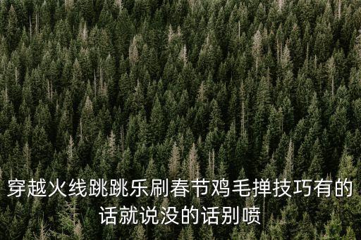 cf手游像素世界怎么刷鸡毛，搞趣网CF手游像素世界怎么跳 像素世界过关攻略