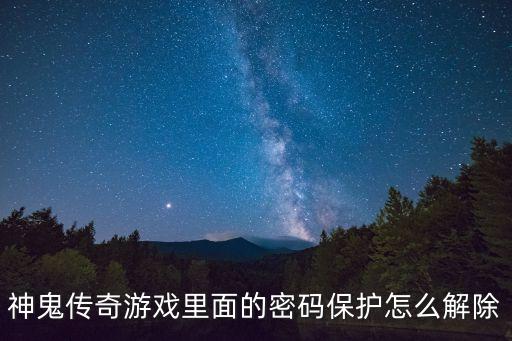 神鬼传奇游戏里面的密码保护怎么解除