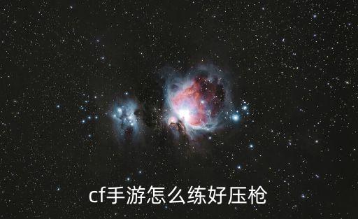 cf手游里怎么控枪，手游cf月神怎样控枪