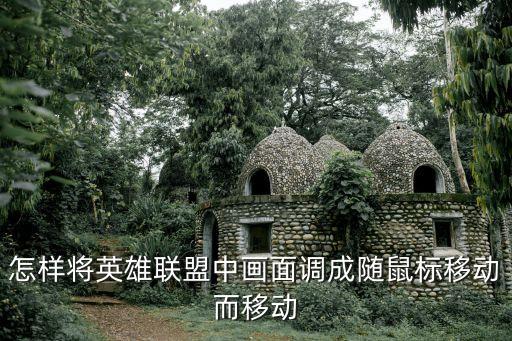 怎样将英雄联盟中画面调成随鼠标移动而移动