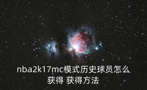 nba2k17mc模式历史球员怎么获得 获得方法