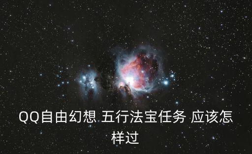 QQ自由幻想 五行法宝任务 应该怎样过