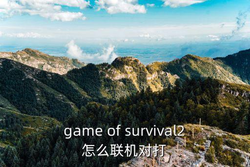 game of survival2怎么联机对打