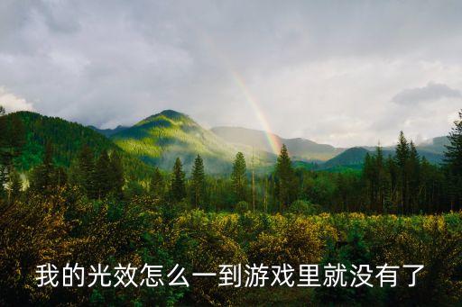 我的光效怎么一到游戏里就没有了