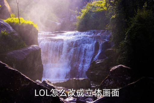 LOL怎么改成立体画面