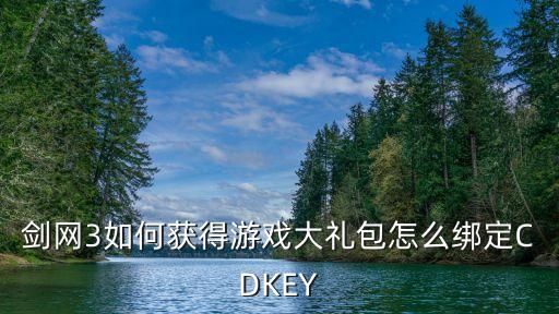 剑网3如何获得游戏大礼包怎么绑定CDKEY
