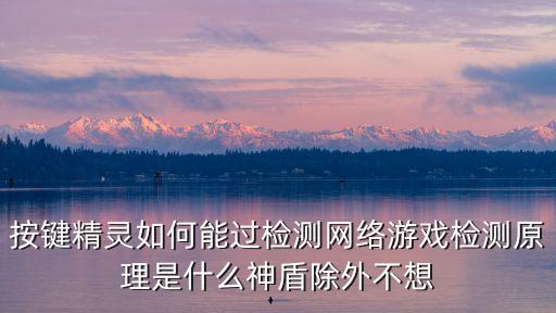 手游键盘是怎么被检测的，玩游戏绝地求生刺激战场时手机连接了外部设备鼠标和键盘并且