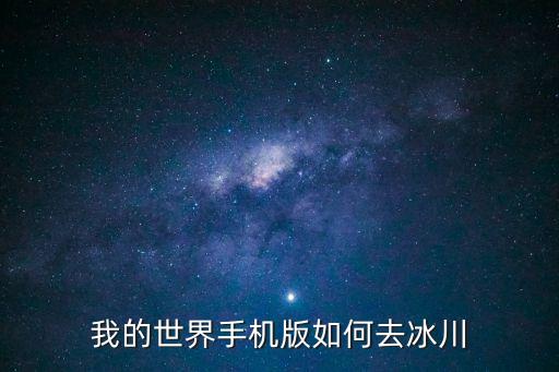 我的世界手机版如何去冰川