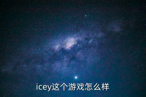 艾希手游评分怎么样，icey这个游戏怎么样