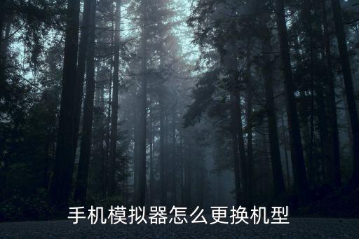 手机模拟器怎么更换机型