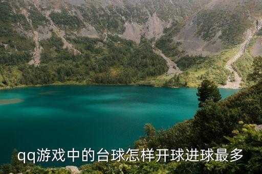 qq游戏中的台球怎样开球进球最多