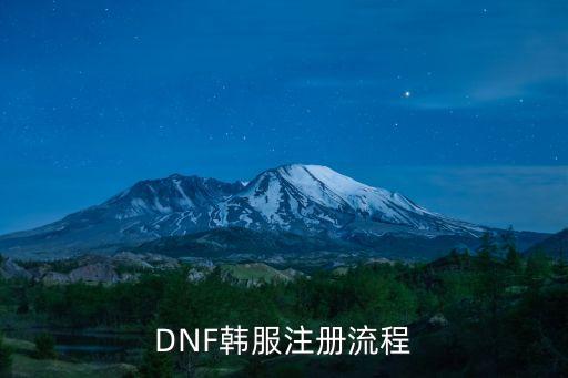DNF韩服注册流程