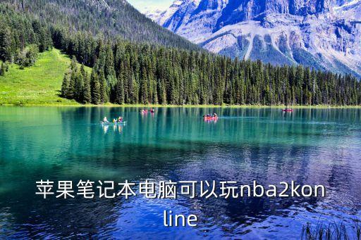 苹果笔记本电脑可以玩nba2konline