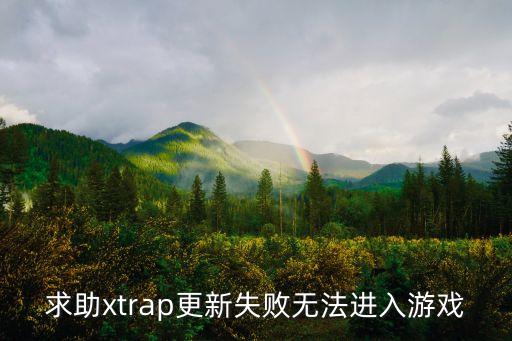 求助xtrap更新失败无法进入游戏