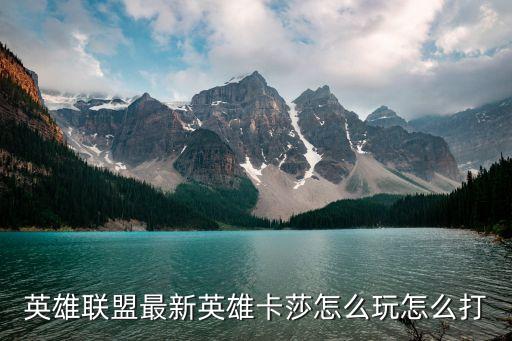 英雄联盟最新英雄卡莎怎么玩怎么打