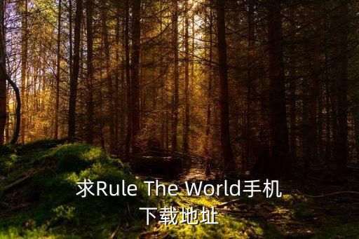 求Rule The World手机下载地址