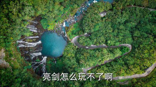 亮剑怎么玩不了啊