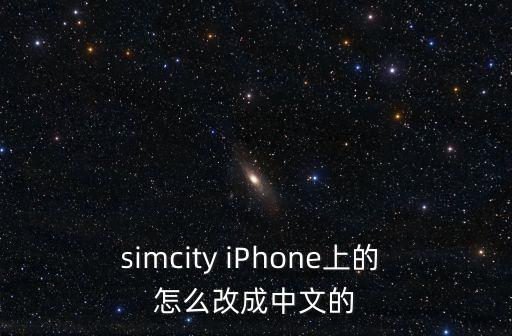 simcity iPhone上的 怎么改成中文的