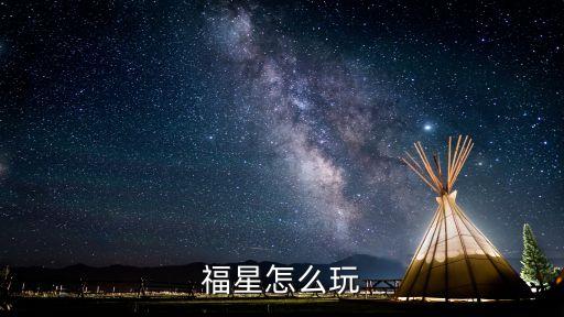 福星怎么玩