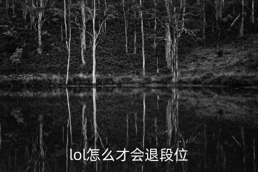 lol怎么才会退段位