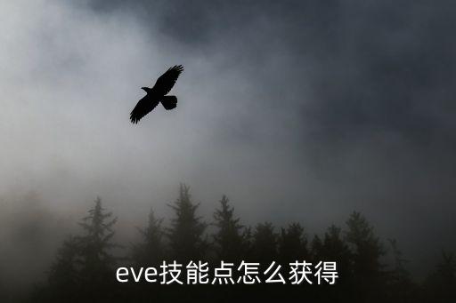 eve技能点怎么获得