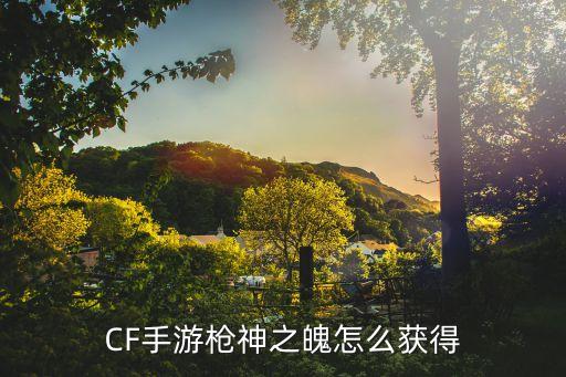 CF手游枪神之魄怎么获得