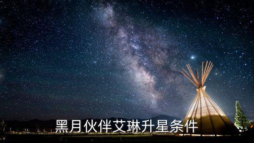 黑月伙伴艾琳升星条件
