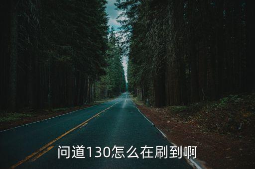 问道手游130怎么刷，问道游戏130级以后怎么刷道快本人是贫民玩家